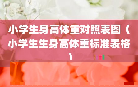 小学生身高体重对照表图（小学生生身高体重标准表格）