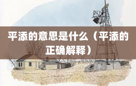 平添的意思是什么（平添的正确解释）