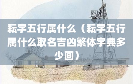耘字五行属什么（耘字五行属什么取名吉凶繁体字典多少画）