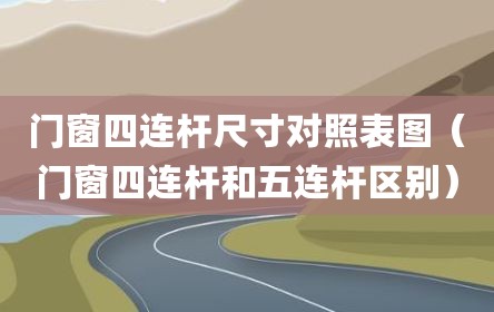门窗四连杆尺寸对照表图（门窗四连杆和五连杆区别）