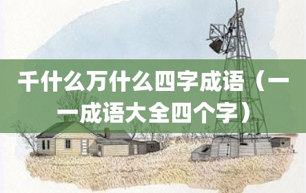 千什么万什么四字成语（一一成语大全四个字）