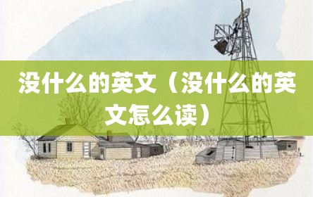 没什么的英文（没什么的英文怎么读）