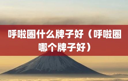 呼啦圈什么牌子好（呼啦圈哪个牌子好）