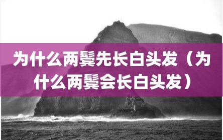 为什么两鬓先长白头发（为什么两鬓会长白头发）