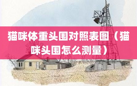 猫咪体重头围对照表图（猫咪头围怎么测量）