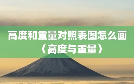 高度和重量对照表图怎么画（高度与重量）