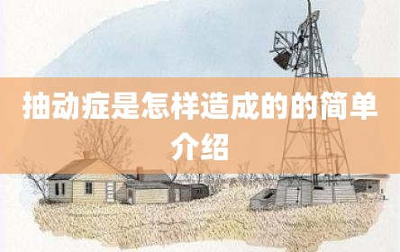 抽动症是怎样造成的的简单介绍