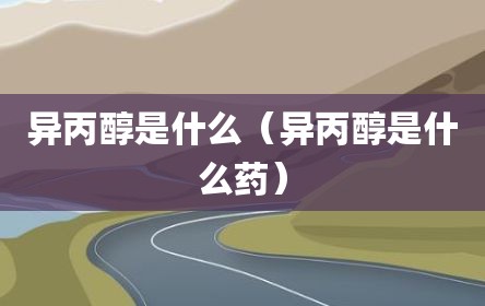 异丙醇是什么（异丙醇是什么药）