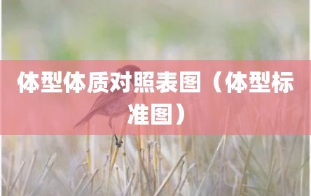 体型体质对照表图（体型标准图）