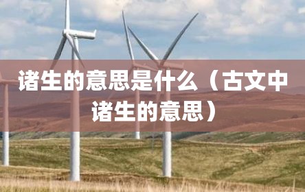 诸生的意思是什么（古文中诸生的意思）