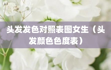 头发发色对照表图女生（头发颜色色度表）