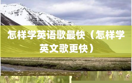 怎样学英语歌最快（怎样学英文歌更快）