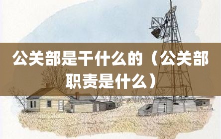 公关部是干什么的（公关部职责是什么）