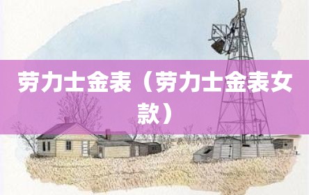 劳力士金表（劳力士金表女款）