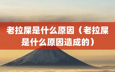老拉屎是什么原因（老拉屎是什么原因造成的）