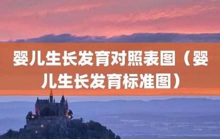 婴儿生长发育对照表图（婴儿生长发育标准图）