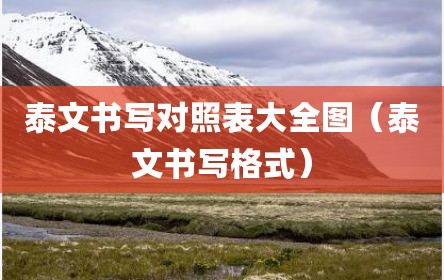 泰文书写对照表大全图（泰文书写格式）