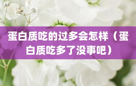 蛋白质吃的过多会怎样（蛋白质吃多了没事吧）