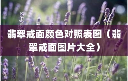 翡翠戒面颜色对照表图（翡翠戒面图片大全）