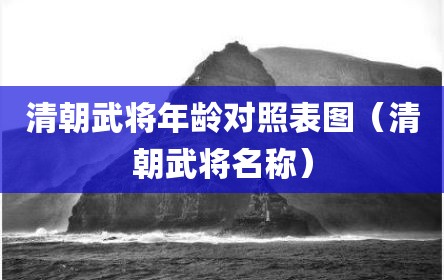 清朝武将年龄对照表图（清朝武将名称）
