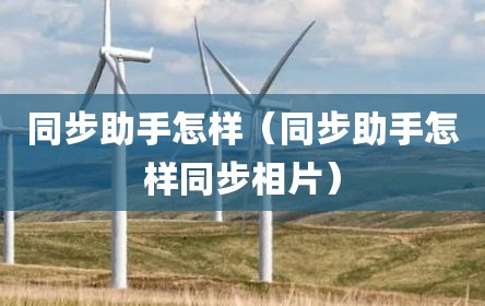 同步助手怎样（同步助手怎样同步相片）