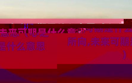 未来可期是什么意思（心之所向,未来可期是什么意思）