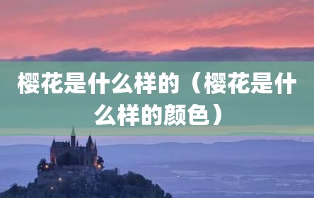 樱花是什么样的（樱花是什么样的颜色）