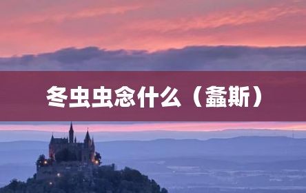 冬虫虫念什么（螽斯）