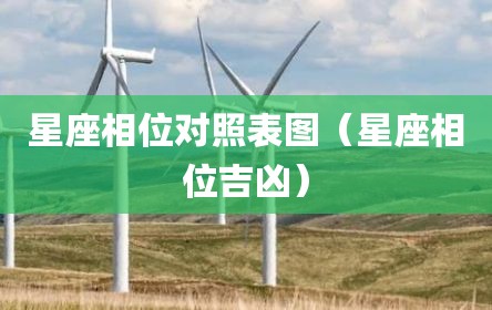星座相位对照表图（星座相位吉凶）
