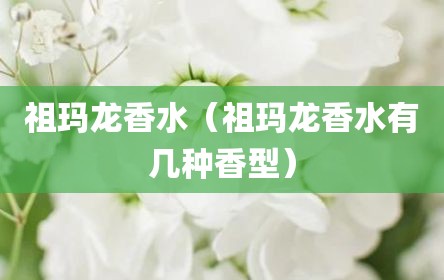 祖玛龙香水（祖玛龙香水有几种香型）