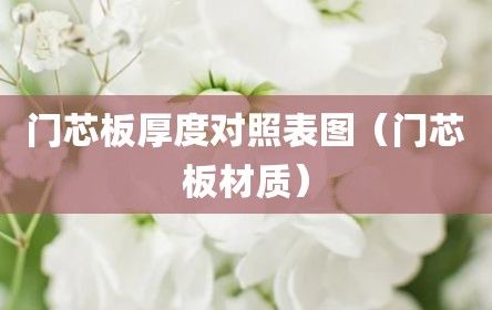 门芯板厚度对照表图（门芯板材质）