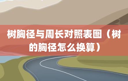 树胸径与周长对照表图（树的胸径怎么换算）