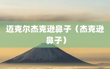 迈克尔杰克逊鼻子（杰克逊 鼻子）