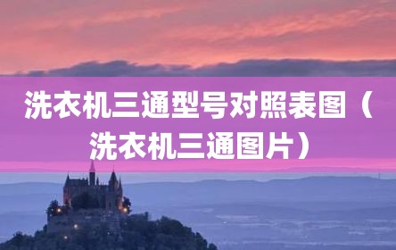 洗衣机三通型号对照表图（洗衣机三通图片）