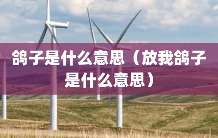 鸽子是什么意思（放我鸽子是什么意思）