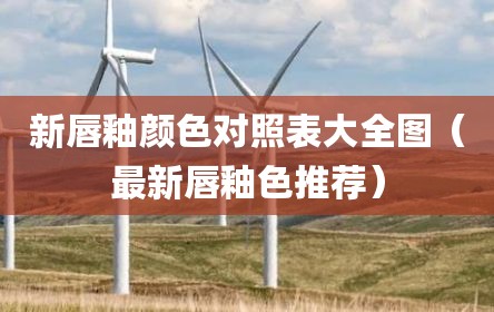 新唇釉颜色对照表大全图（最新唇釉色推荐）