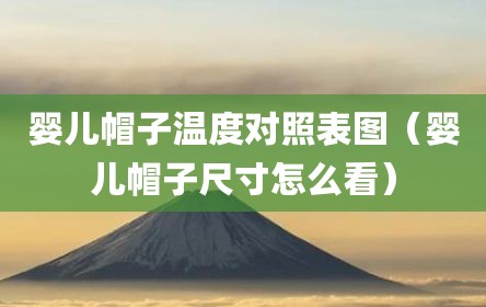 婴儿帽子温度对照表图（婴儿帽子尺寸怎么看）