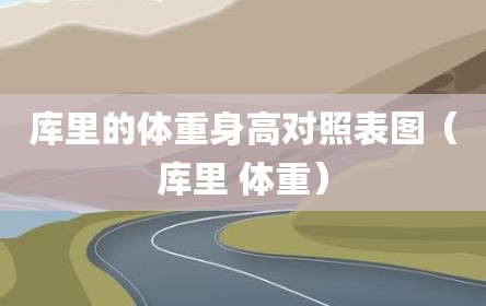 库里的体重身高对照表图（库里 体重）