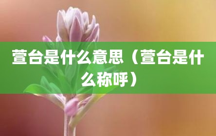 萱台是什么意思（萱台是什么称呼）