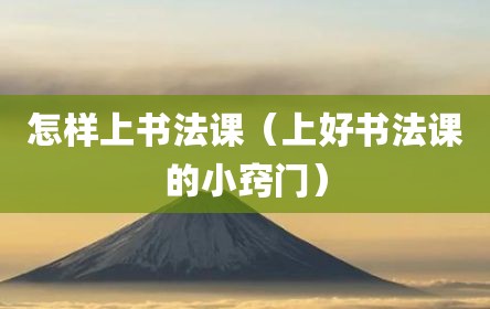 怎样上书法课（上好书法课的小窍门）