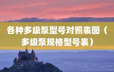 各种多级泵型号对照表图（多级泵规格型号表）