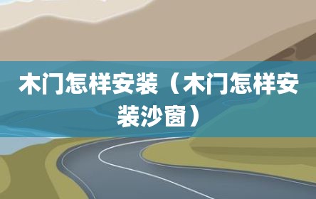木门怎样安装（木门怎样安装沙窗）