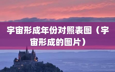 宇宙形成年份对照表图（宇宙形成的图片）