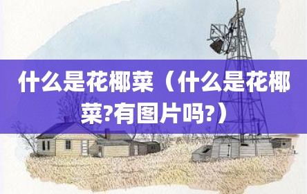 什么是花椰菜（什么是花椰菜?有图片吗?）