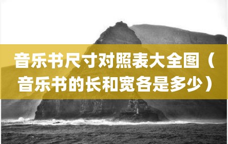 音乐书尺寸对照表大全图（音乐书的长和宽各是多少）