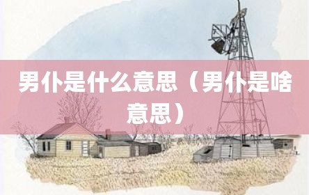 男仆是什么意思（男仆是啥意思）