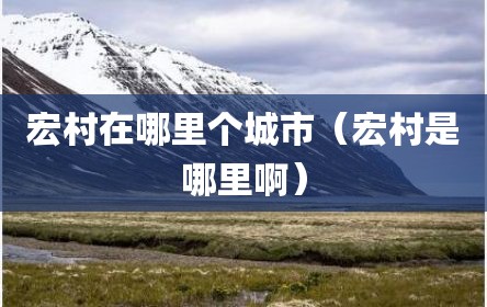宏村在哪里个城市（宏村是哪里啊）