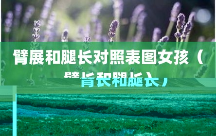 臂展和腿长对照表图女孩（臂长和腿长）