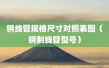 钢线管规格尺寸对照表图（钢制线管型号）