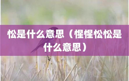忪是什么意思（惺惺忪忪是什么意思）
